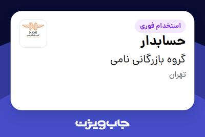  استخدام حسابدار - آقا در گروه بازرگانی نامی