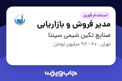 استخدام مدیر فروش و بازاریابی در صنایع تکین شیمی سپنتا