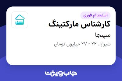 استخدام کارشناس مارکتینگ در سپنجا