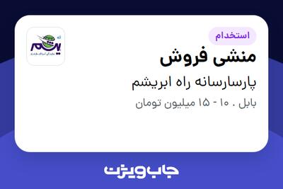  استخدام منشی فروش - خانم در پارسارسانه راه ابریشم
