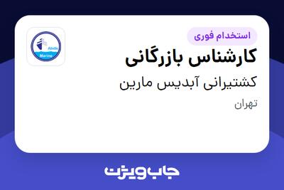  استخدام کارشناس بازرگانی در کشتیرانی آبدیس مارین
