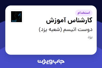  استخدام کارشناس آموزش در دوست اتیسم (شعبه یزد)
