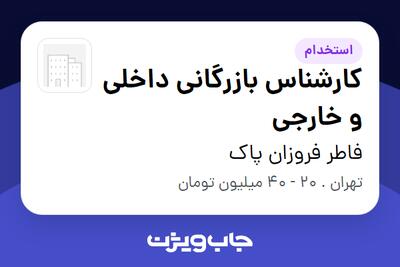  استخدام کارشناس بازرگانی داخلی و خارجی در فاطر فروزان پاک