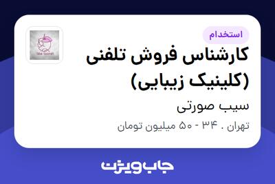  استخدام کارشناس فروش تلفنی (کلینیک زیبایی) در سیب صورتی