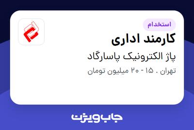  استخدام کارمند اداری در پاژ الکترونیک پاسارگاد