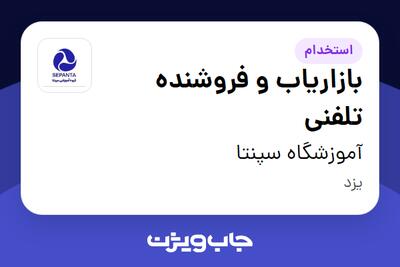  استخدام بازاریاب و فروشنده تلفنی - خانم در آموزشگاه سپنتا