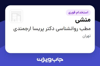  استخدام منشی - خانم در مطب روانشناسی دکتر پریسا ارجمندی