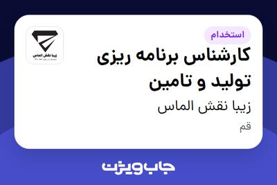  استخدام کارشناس برنامه ریزی تولید و تامین در زیبا نقش الماس