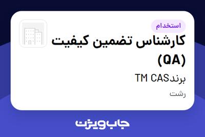  استخدام کارشناس تضمین کیفیت (QA) - خانم در برندTM CAS
