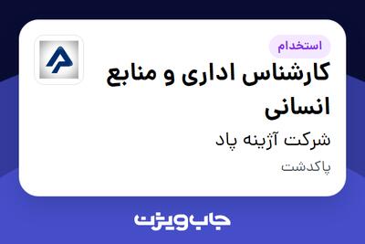  استخدام کارشناس اداری و منابع انسانی در شرکت آژینه پاد