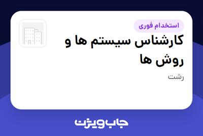  استخدام کارشناس سیستم ها و روش ها در سازمانی فعال در حوزه خودرو و صنایع وابسته