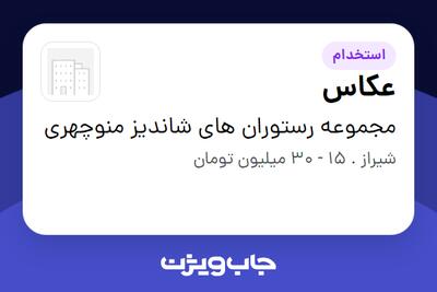  استخدام عکاس در مجموعه رستوران های شاندیز منوچهری