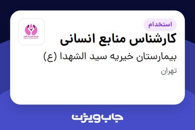  استخدام کارشناس منابع انسانی در بیمارستان خیریه سید الشهدا (ع)