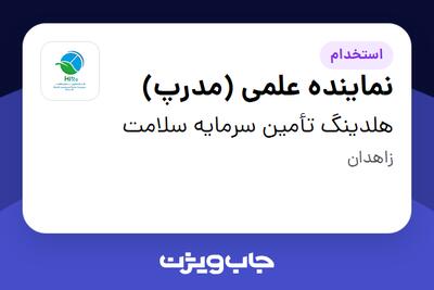  استخدام نماینده علمی (مدرپ) در هلدینگ تأمین سرمایه سلامت