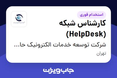  استخدام کارشناس شبکه (HelpDesk) در شرکت توسعه خدمات الکترونیک حامی عدالت