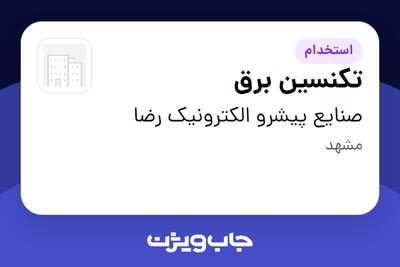 استخدام تکنسین برق - آقا در صنایع پیشرو الکترونیک رضا
