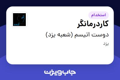  استخدام کاردرمانگر در دوست اتیسم (شعبه یزد)