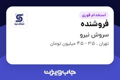  استخدام فروشنده - آقا در سروش نیرو