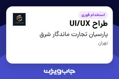  استخدام طراح UI/UX در پارسیان تجارت ماندگار شرق