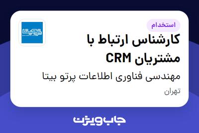  استخدام کارشناس ارتباط با مشتریان CRM در مهندسی فناوری اطلاعات پرتو بیتا