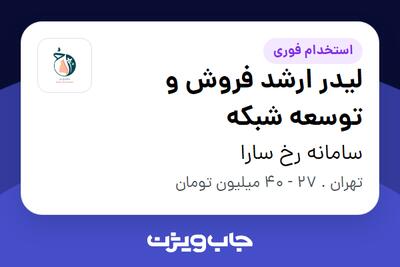  استخدام لیدر ارشد فروش و توسعه شبکه در سامانه رخ سارا