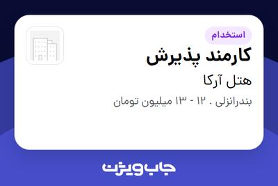  استخدام کارمند پذیرش - خانم در هتل آرکا