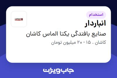  استخدام انباردار - آقا در صنایع بافندگی یکتا الماس کاشان