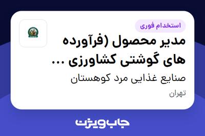  استخدام مدیر محصول (فرآورده های گوشتی کشاورزی و غذایی) در صنایع غذایی مرد کوهستان