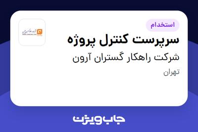  استخدام سرپرست کنترل پروژه در شرکت راهکار گستران آرون