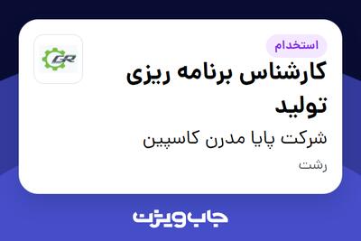  استخدام کارشناس برنامه ریزی تولید در شرکت پایا مدرن کاسپین