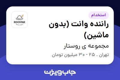  استخدام راننده وانت (بدون ماشین) - آقا در مجموعه ی روستار