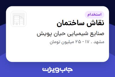  استخدام نقاش ساختمان - آقا در صنایع شیمیایی حیان پویش