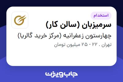  استخدام سرمیزبان (سالن کار) در چهارستون زعفرانیه (مرکز خرید گالریا)