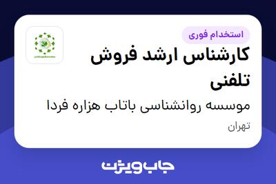  استخدام کارشناس ارشد فروش تلفنی در موسسه روانشناسی باتاب هزاره فردا