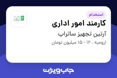  استخدام کارمند امور اداری در آرتین تجهیز ساتراپ