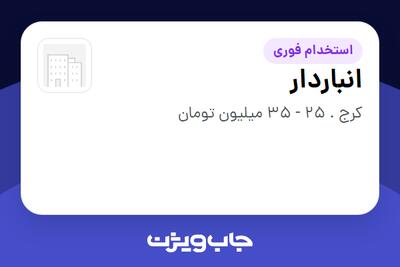 استخدام انباردار - آقا در سازمانی فعال در حوزه تولیدی / صنعتی