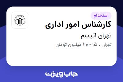  استخدام کارشناس امور اداری - خانم در تهران اتیسم