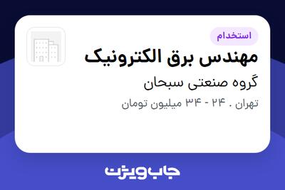  استخدام مهندس برق الکترونیک - خانم در گروه صنعتی سبحان
