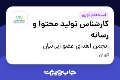  استخدام کارشناس تولید محتوا و رسانه - خانم در انجمن اهدای عضو ایرانیان