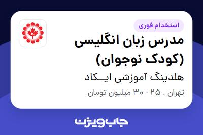  استخدام مدرس زبان انگلیسی (کودک نوجوان) - خانم در هلدینگ آموزشی ایــکاد