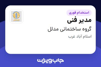  استخدام مدیر فنی - آقا در گروه ساختمانی مدلل