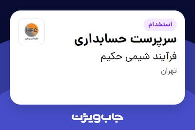  استخدام سرپرست حسابداری در فرآیند شیمی حکیم