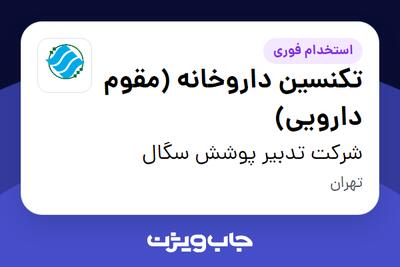  استخدام تکنسین داروخانه (مقوم دارویی) در شرکت تدبیر پوشش سگال