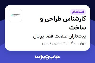  استخدام کارشناس طراحی و ساخت - آقا در پیشتازان صنعت فضا پویان