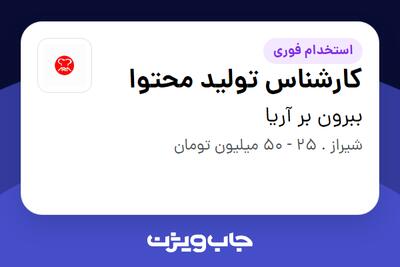  استخدام کارشناس تولید محتوا در ببرون‌ بر آریا