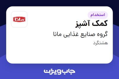  استخدام کمک آشپز - آقا در گروه صنایع غذایی مانا