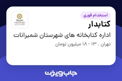  استخدام کتابدار در اداره کتابخانه های شهرستان شمیرانات