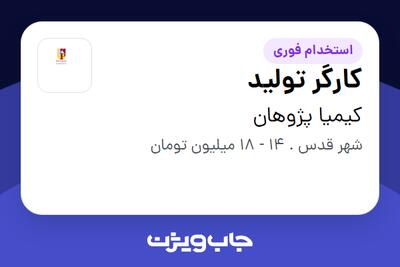  استخدام کارگر تولید - آقا در کیمیا پژوهان
