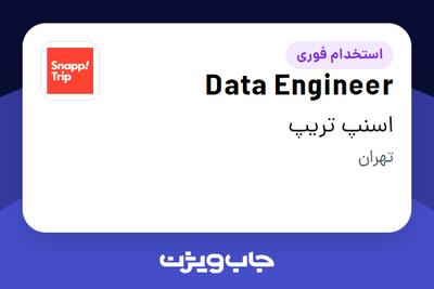  استخدام Data Engineer در اسنپ تریپ