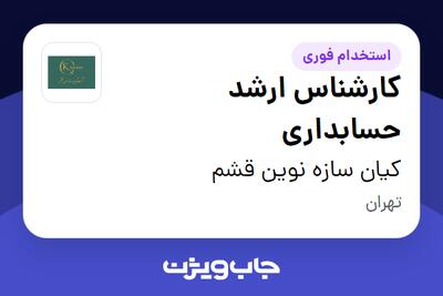  استخدام کارشناس ارشد حسابداری در کیان سازه نوین قشم